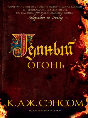 cover image of Темный огонь